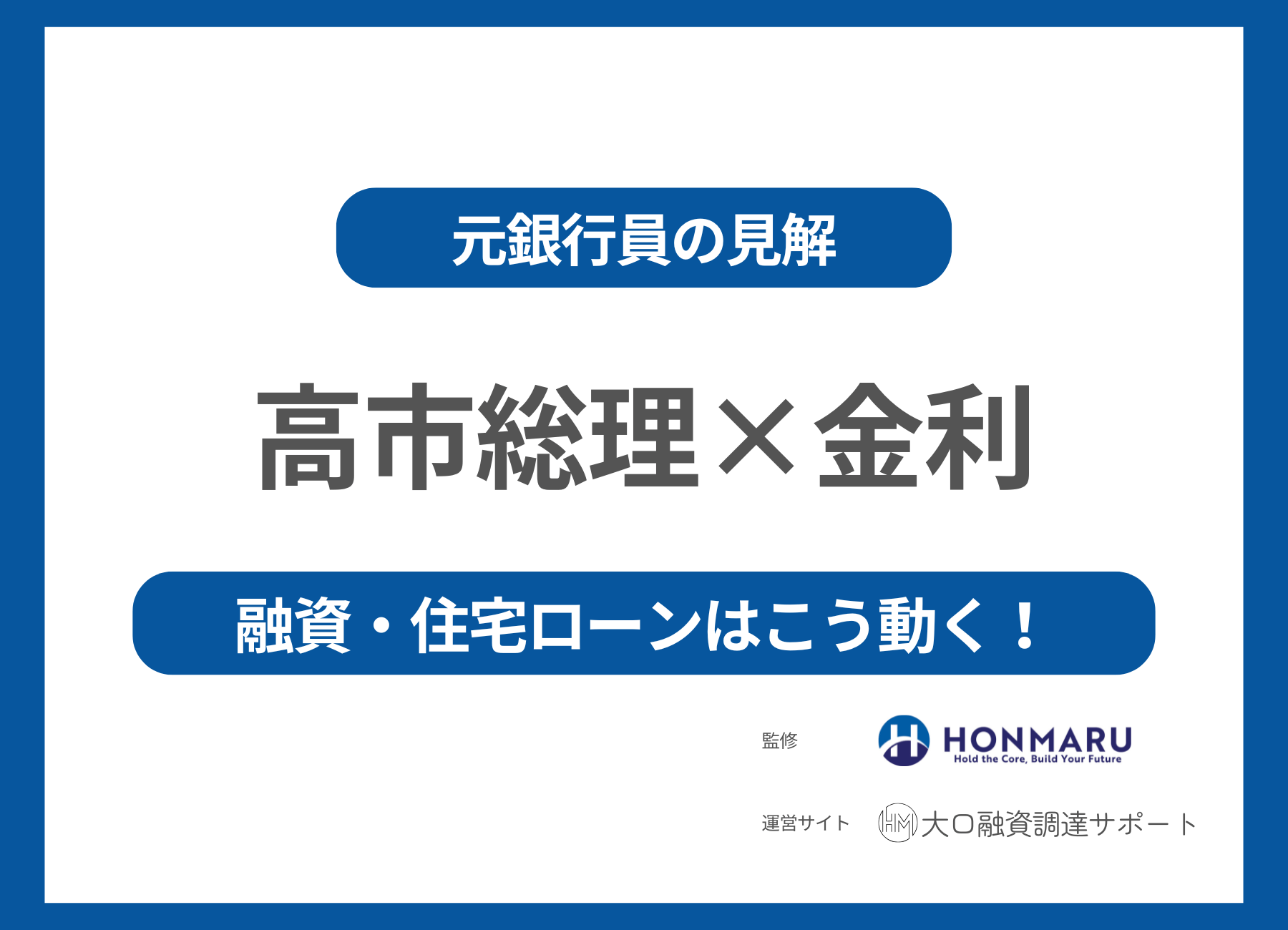 高市総裁決定！銀行融資と金利はどう動く？元銀行審査官が独自見解で解説