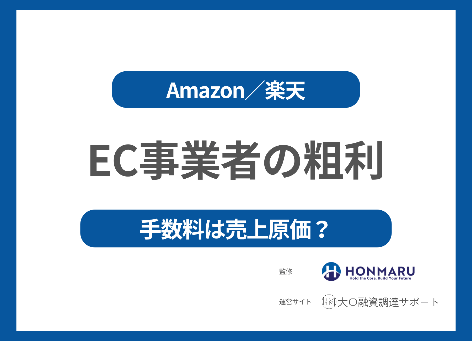 EC事業の売上総利益はこう見るべき？Amazon楽天の手数料・送料は「売上原価」か「販管費」か【元銀行審査部の見解】