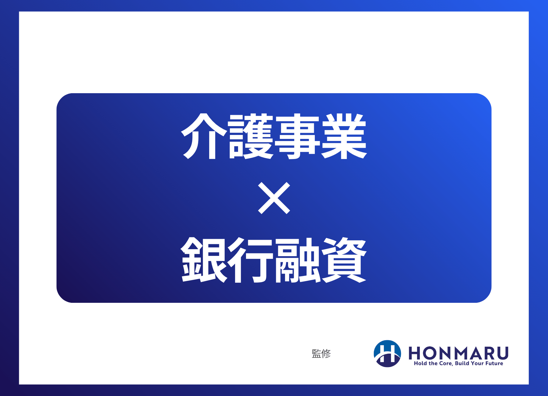 【銀行審査の目線】 介護事業が銀行融資を通すために知っておくべき「収支構造」と「審査ポイント」
