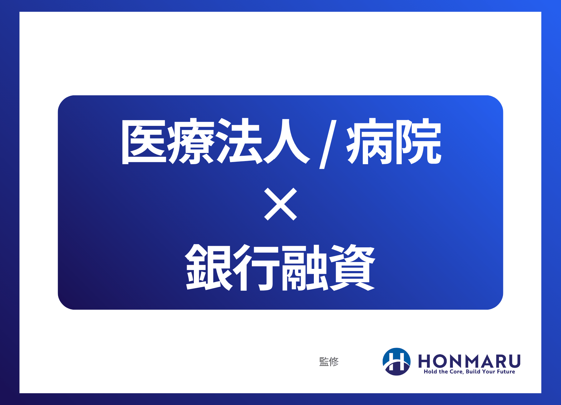 【銀行審査の目線】医療法人・病院が銀行融資を通すために知っておくべき収支構造と審査ポイント