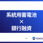 系統用蓄電池事業の融資を通すには？銀行が見る5つのポイントを元審査官が解説！