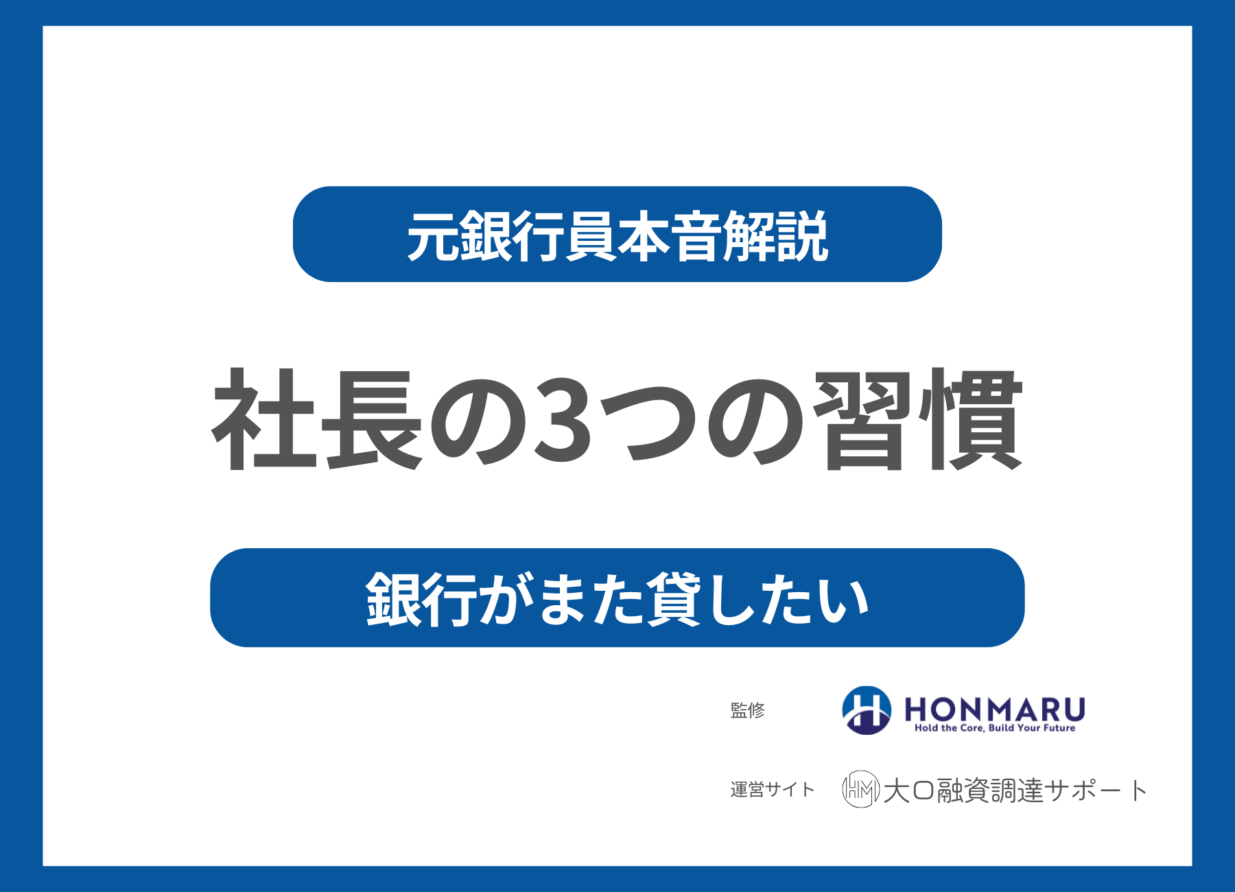 銀行が“またこの社長に貸したい”と思う３つの習慣 ─ 元銀行本部審査官が語る「銀行融資に強い社長」の共通点