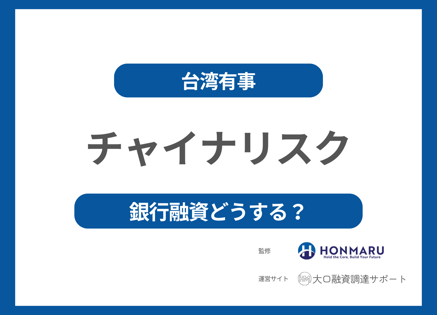 高市政権×チャイナリスクで銀行融資はどう変わる？中小企業が今すぐ見直すべき３つのポイント