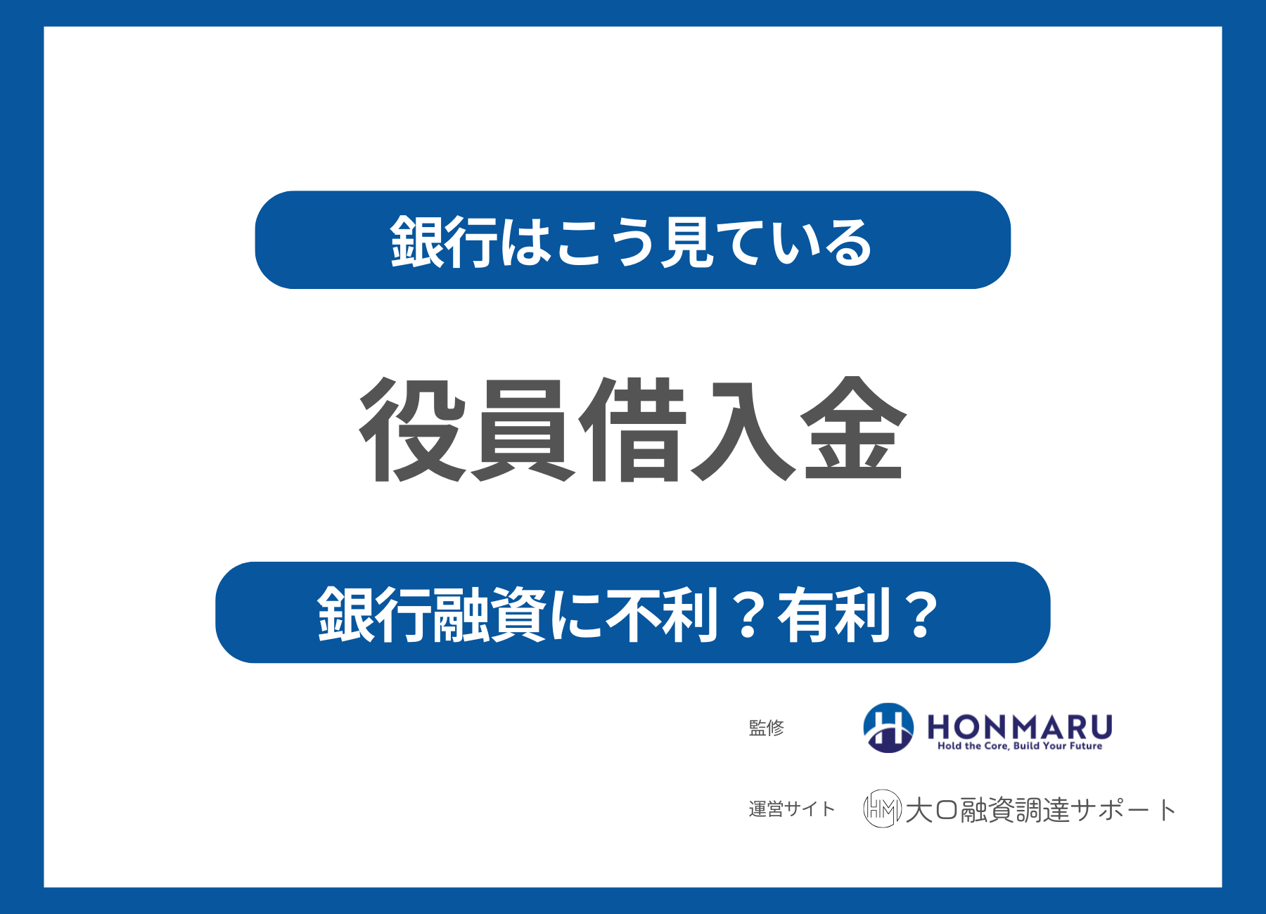 「役員借入金」は銀行評価が下がる？元銀行審査官が本音で解説