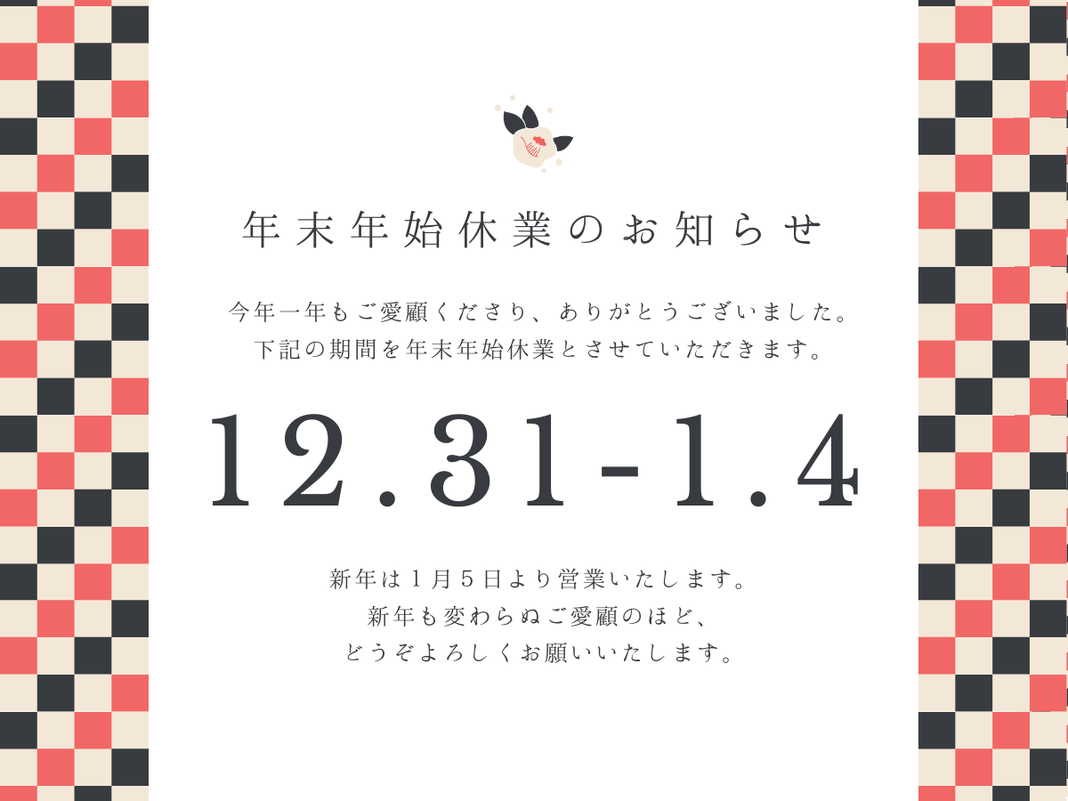 年末年始休業案内